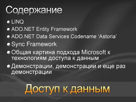 Доступ к Microsoft Sync