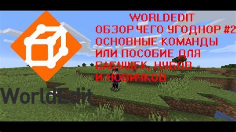 Другие возможности WorldEdit для ландшафта