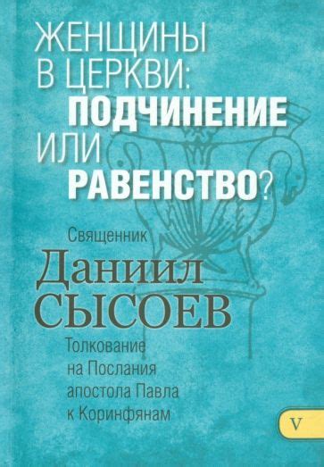 Ева в послании апостола Павла: современное истолкование роли женщины