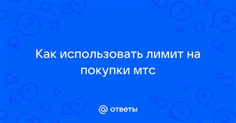 Если лимит на покупки в МТС не работает