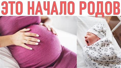 Естественное начало родов