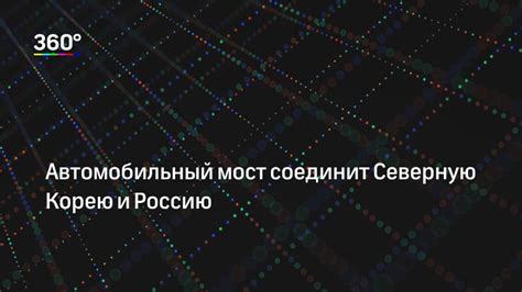 Железнодорожный и автомобильный транзит через Северную Корею