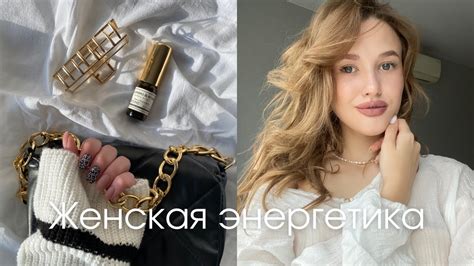 Женская энергетика