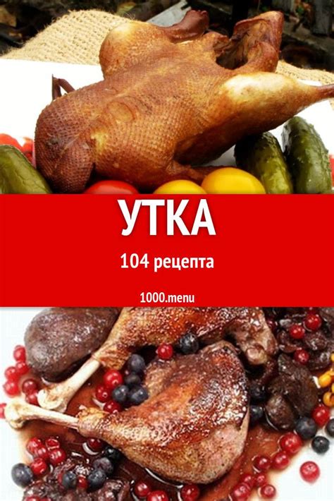 Завершение готовки утки и подача на стол