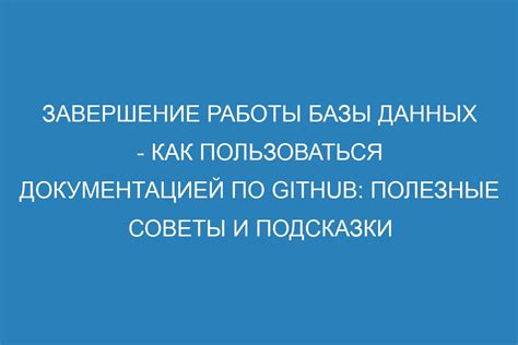 Завершение работы: полезные советы и рекомендации