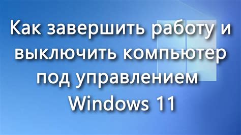 Завершение работы и получение готовой картины