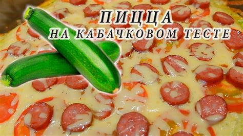 Заготовка кабачкового теста