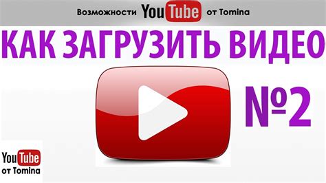 Загрузка видео на YouTube и добавление тегов