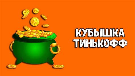 Загрузка и установка Кубышку Тинькофф