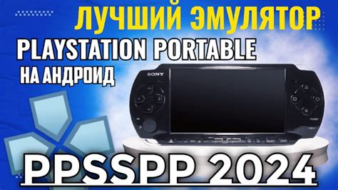 Загрузка и установка эмулятора PPSSPP