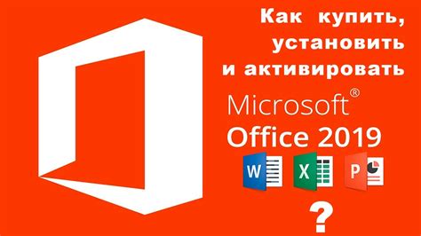 Загрузка и установка Microsoft Office 2019