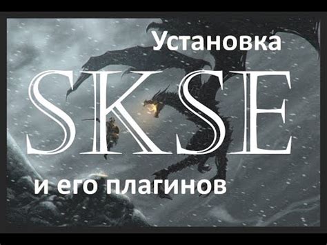 Загрузка и установка SKSE