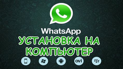 Загрузка и установка WhatsApp на компьютер