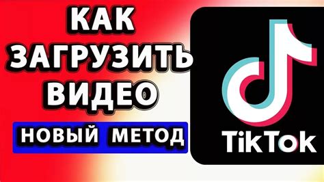 Загрузка приложения Тик Ток на iPhone