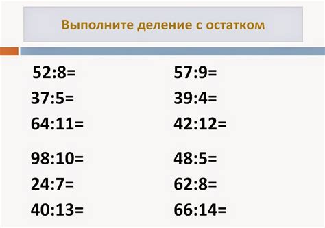 Задачи на деление с остатком