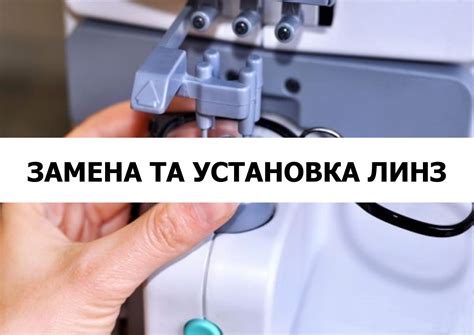 Заказ и установка новых линз