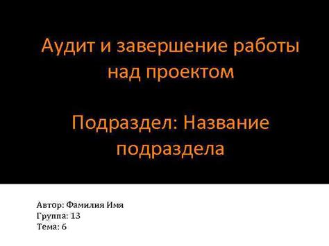 Заключительные штрихи: завершение работы над проектом