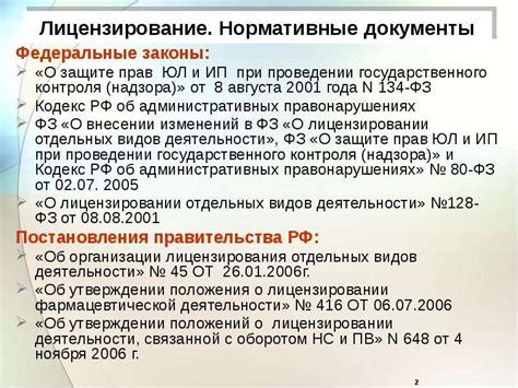 Законодательные требования и лицензирование