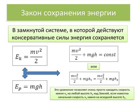 Закон сохранения энергии и формулы