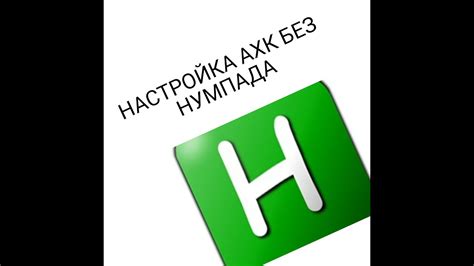 Закрытие нумпада