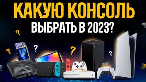 Закупка оборудования и игровых консолей