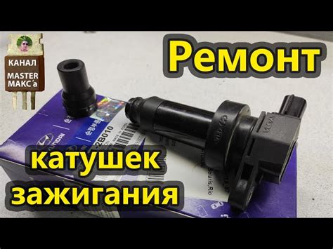 Замена или ремонт катушки зажигания