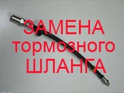 Замена тормозного шланга