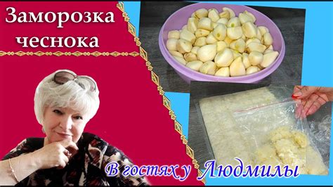 Заморозка чеснока