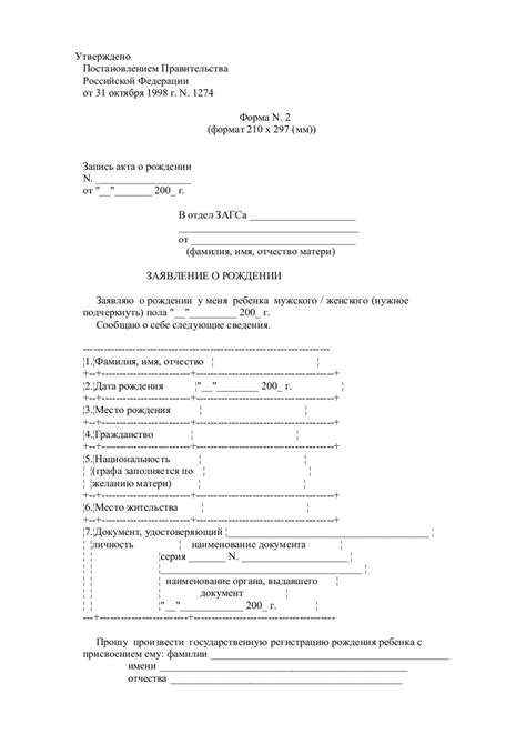 Заполнить заявление на регистрацию акта рождения