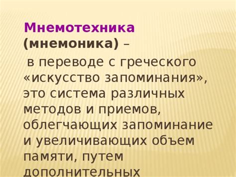 Запоминание с помощью различных методов