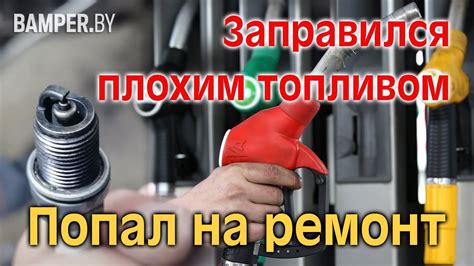 Заправка некачественным топливом