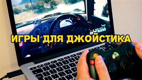 Запуск игры с настроенным джойстиком