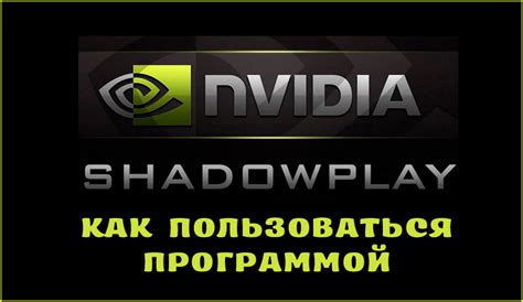 Запуск программы Shadowplay