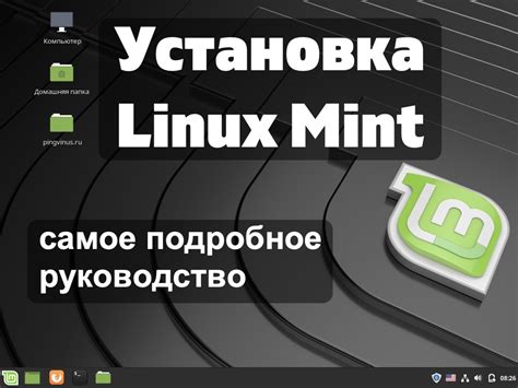 Запуск установки Linux Mint