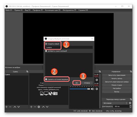 Запуск OBS Studio и создание нового источника