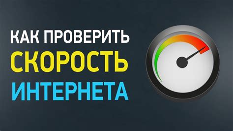 Запустите тест скорости Интернета