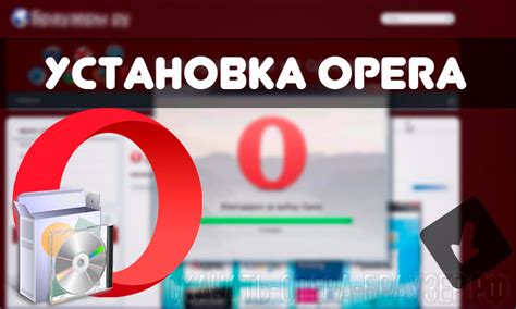 Запустите установку Опера