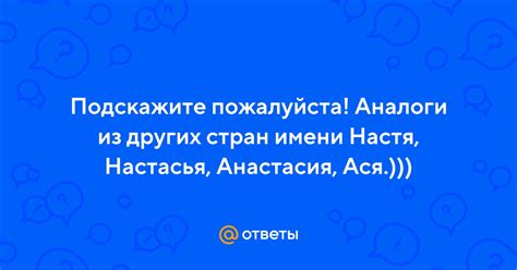 Зарубежные аналоги имени Настя