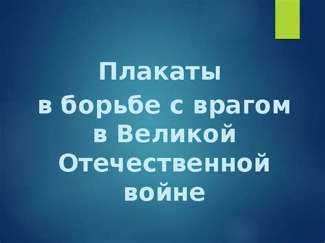 Захватить и контролировать: тактические действия в долгосрочной борьбе с врагом