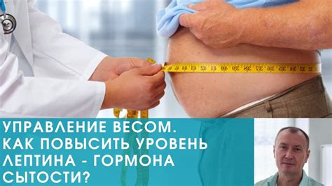 Зачем восстанавливать уровень лептина?