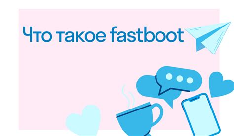 Зачем использовать Fastboot?