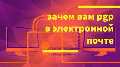 Зачем использовать PGP шифрование