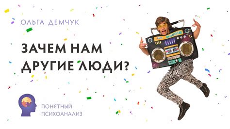 Зачем нам привлекательные люди?