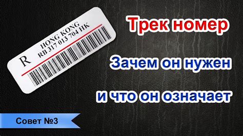 Зачем нужен номер трека