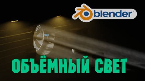 Зачем нужен объемный свет в Blender