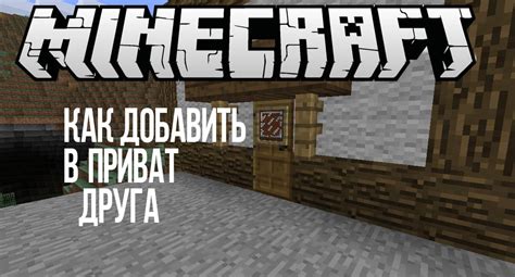 Зачем нужен приват в Minecraft