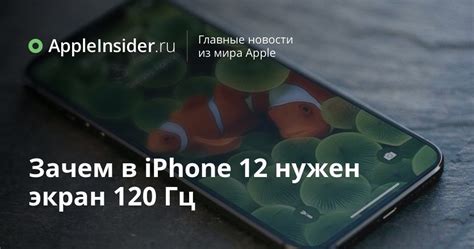 Зачем нужен 120 Гц?