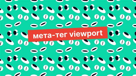 Зачем нужен viewport на веб-странице и как его настроить?