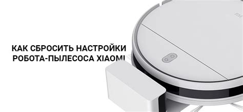 Зачем нужна перезагрузка робота-пылесоса Xiaomi Vacuum?