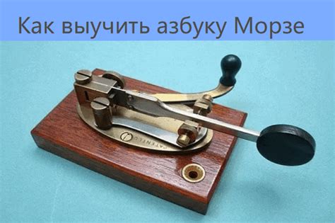 Зачем нужно выучить азбуку морзе?